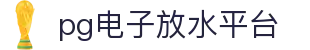 pg电子放水平台 - (中国)咸宁pg电子放水平台商贸股份有限公司欢迎您